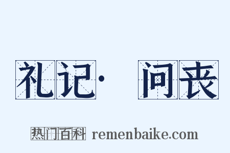 礼记·问丧是什么意思的图片